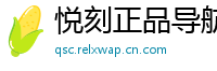 悦刻正品导航站