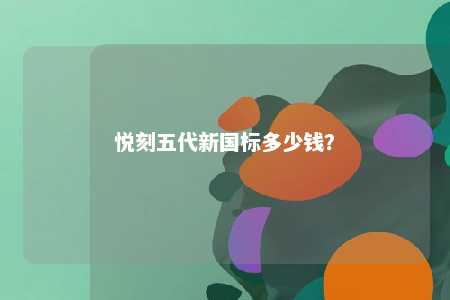 悦刻五代新国标多少钱？ 