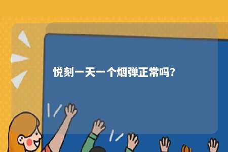 悦刻一天一个烟弹正常吗？ 