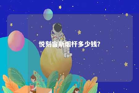 悦刻宙斯烟杆多少钱？ 